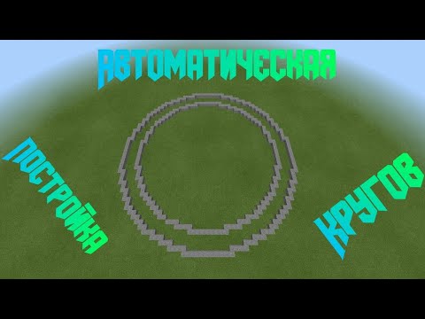 Как легко и просто построить круг в Minecraft PE / BE?