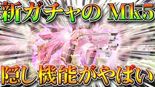 【荒野行動】新ガチャの金枠金銃Mk5スキンの隠し機能がガチですごいｗｗ「英雄＆美人」のとある仕様を無料無課金リセマラプロ解説！こうやこうど拡散の為お願いします【アプデ最新情報攻略まとめ】