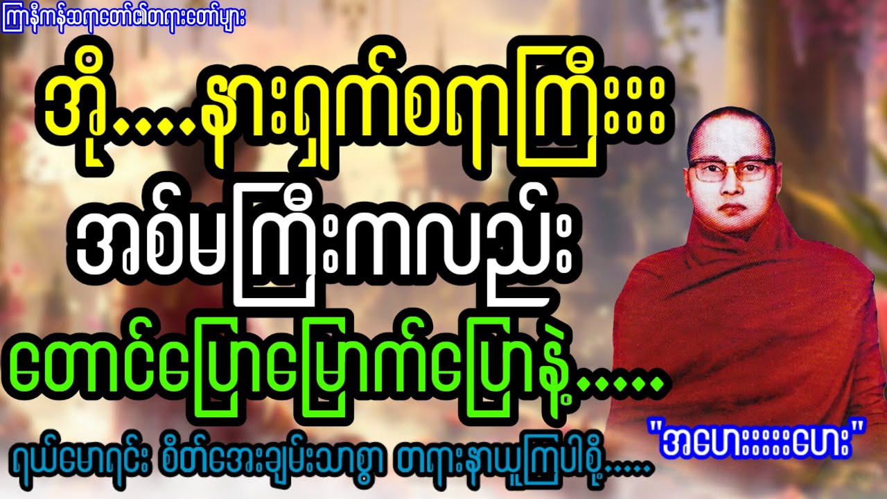 အို.....နားရှက်စရာကြီး အမကြီးကလည်း တောင်ပြောမြောက်ပြောနဲ့.... ''အဟေးးးဟေးး''