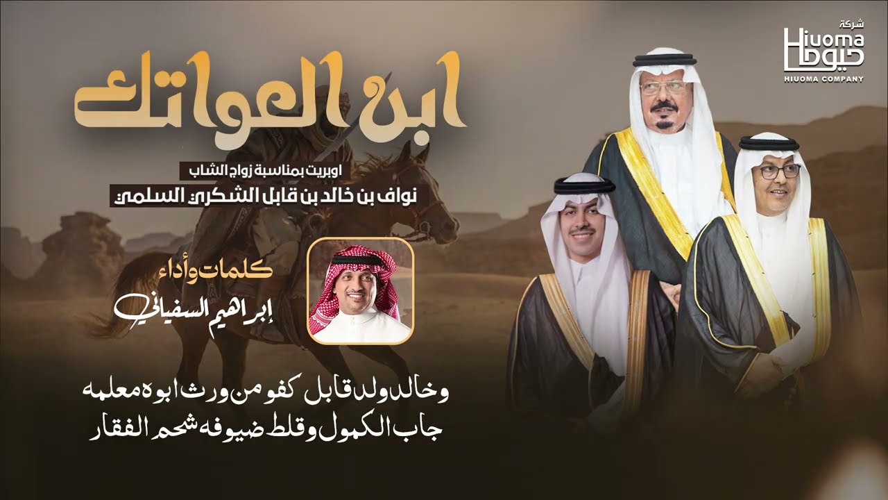 ابن العواتك | اوبريت حفل زواج الشاب: خالد بن قابل الشكري السلمي | كلمات وأداء: إبراهيم السفياني