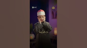 الذين قال لهم الناس إن الناس قد جمعوا لكم فاخشوهم | القارئ عمر علي