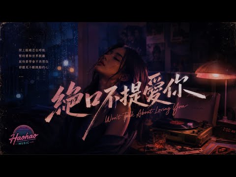 👉絕口不提愛你｜全新 R&B Ver.｜原唱 鄭中基 (Ronald Cheng)｜Hao AI Cover｜「閉上眼睛忍住呼吸 暫時要和世界脫離」