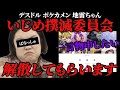 いじめ撲滅委員会を解散希望のおばさんVSリスナー達!とんでもない結果に終わるも、、、(デスドルノート、ポケカメン、地雷ちゃん、猫こねこ、ぱなっしゅ)