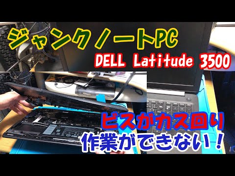 ジャンクPC】 DELL Latitude 3500 ビスがカス回り 作業ができない 