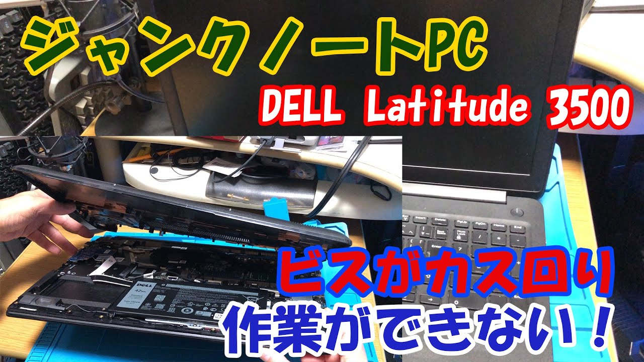 JXJK2965【ジャンク】DELL Latutide 3500 /Core i3-8145U 2.10GHz