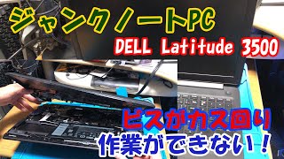 ジャンクPC】 DELL Latitude 3500 ビスがカス回り 作業ができない