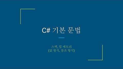 C# 스택, 힙 메모리(값 형식, 참조 형식)