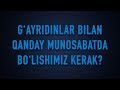 Savol-javob: "G‘ayridinlar bilan qanday munosabatda bo‘lishimiz kerak?"