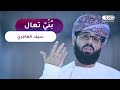 نشيد بني تعال أداء المنشد سيف الغافري و محمد البحري 