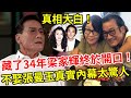 藏了34年，梁家輝終於開口！寧娶醜妻也不要張曼玉真實內幕太驚人，今妻子真实身份终曝光 #梁家輝 #張曼玉 #周潤發 #劉德華 #娛記太太