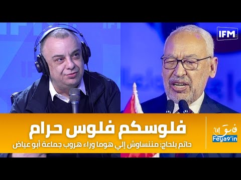 حاتم بلحاج مننساوش إلي هوما وراء هروب جماعة أبو عياض وفلوسكم فلوس حرام