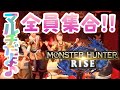 参加型【モンハンライズ】弓も笛も作りたい♪(*゚∀゚人゚∀゚*)♪ひと狩りいこうぜ♪【MHRise/モンスターハンターライズ】