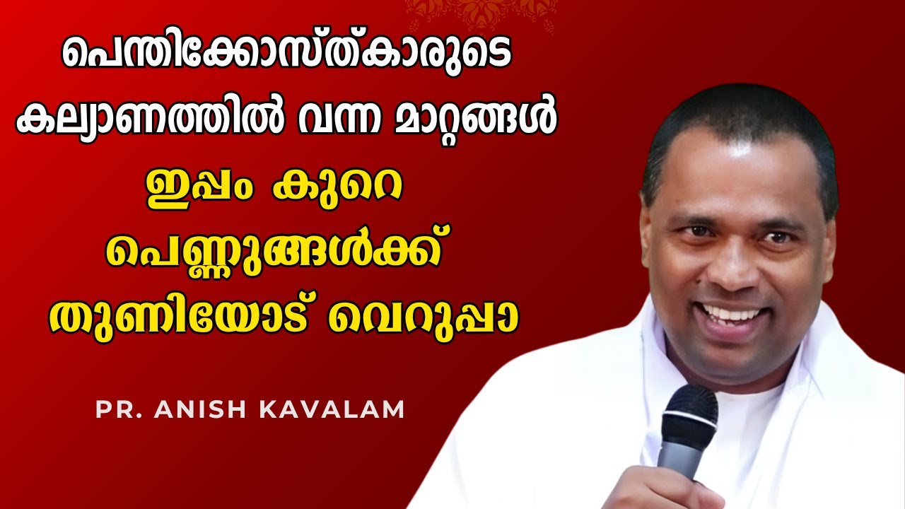പെന്തിക്കോസ്ത്കാരുടെ കല്യാണത്തില്‍ വന്ന മാറ്റങ്ങള്‍ ഇപ്പം കുറെ  പെണ്ണുങ്ങള്‍ക്ക്  തുണിയോട് വെറുപ്പാ