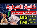 كل حاجة عن كلية التجارة الفرق بين تجارة إنجلش وفرنساوي FMI BIS تجارة بزنس كورسات وأقسام كلية تجارة 