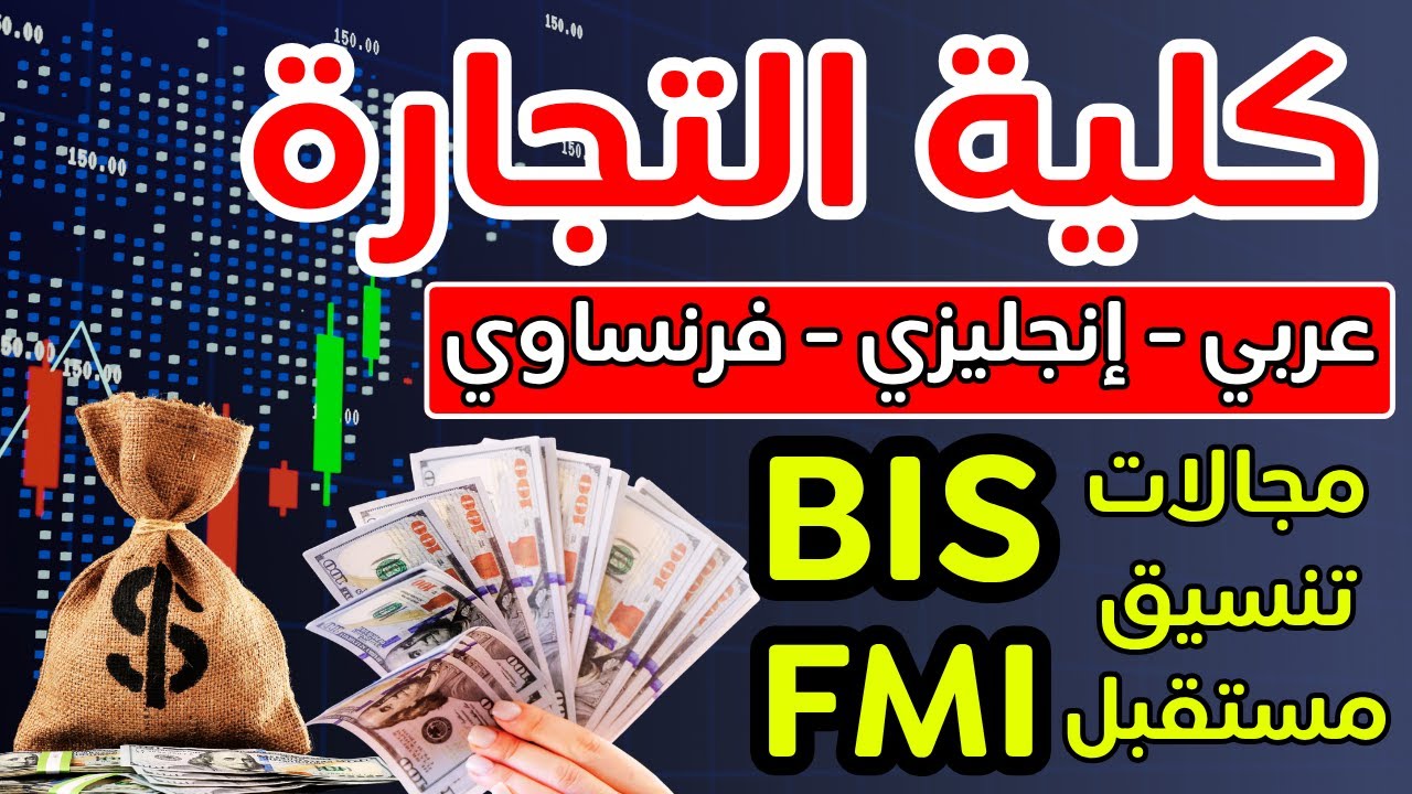 كل حاجة عن كلية التجارة💰الفرق بين👈(تجارة إنجلش وفرنساوي-FMI-BIS-تجارة بزنس)+كورسات وأقسام كلية تجارة