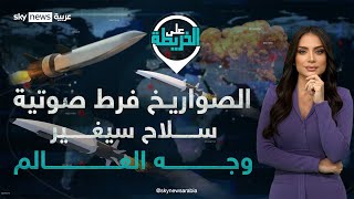 كيف تغيّر الصواريخ فرط صوتية خارطة النفوذ في العالم وسط الأجواء الملتهبة في كل مكان؟ | #على_الخريطة