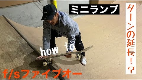 F/Sファイブオー編『HOW TO』つま先を全く踏まないとは！？