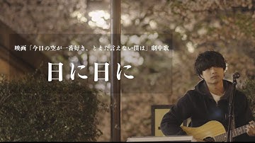 山合圭吾「日に日に」  （映画「今日の空が一番好き、とまだ言えない僕は」劇中歌）Music Video