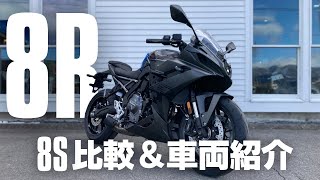 【GSX-8R】8Sと比較＆車両紹介【SUZUKI】