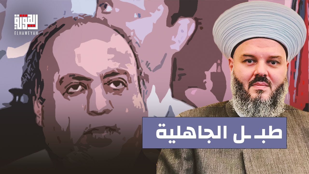 الشيخ حسن مرعب : طبـ ـل الجاهلية .