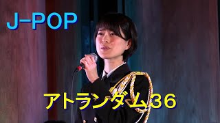 【 J-POP 】アトランダム36   (スタンドアロン/ハナミズキ/花は咲く）JSDF,  J-POP  At random 36