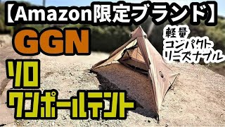 【Amazon限定ブランド】GGNワンポールテント