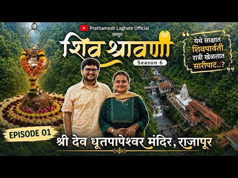 साक्षात शिव-पार्वतीच्या सारीपाटाचे रहस्य! श्री देव धूतपापेश्वर, राजापूर | ShivShravani Season 6 Ep 1