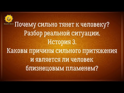 Почему сильно тянет к человеку? Судьбоносная встреча, близнецовые пламена или психология? Кейс 3.