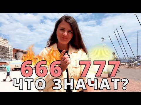 Что означают числа 666 и 777