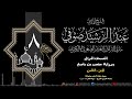 الجزء الثامن حفص عن عاصم 1444 ه الشيخ عبد الرشيد شيخ علي صوفي