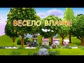 Весело влакче 