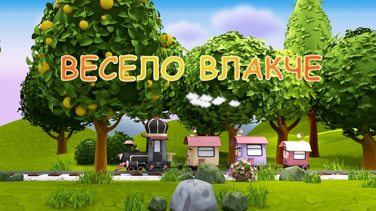 Весело влакче