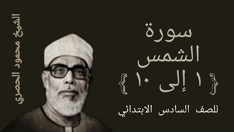 سورة الشمس للصف السادس الابتدائي