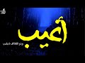 أغيب وذو اللطائف لا يغيب وأرجوه رجاء لايخيب عبد الرحيم البرعي اليماني بصوت محيي الدين فاضل