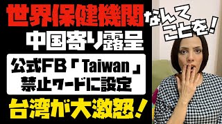 【WHOの中国寄りが露呈】公式フェイスブックで「Taiwan」を禁止ワードに設定。台湾激怒！