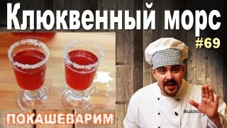 #69 КЛЮКВЕННЫЙ МОРС