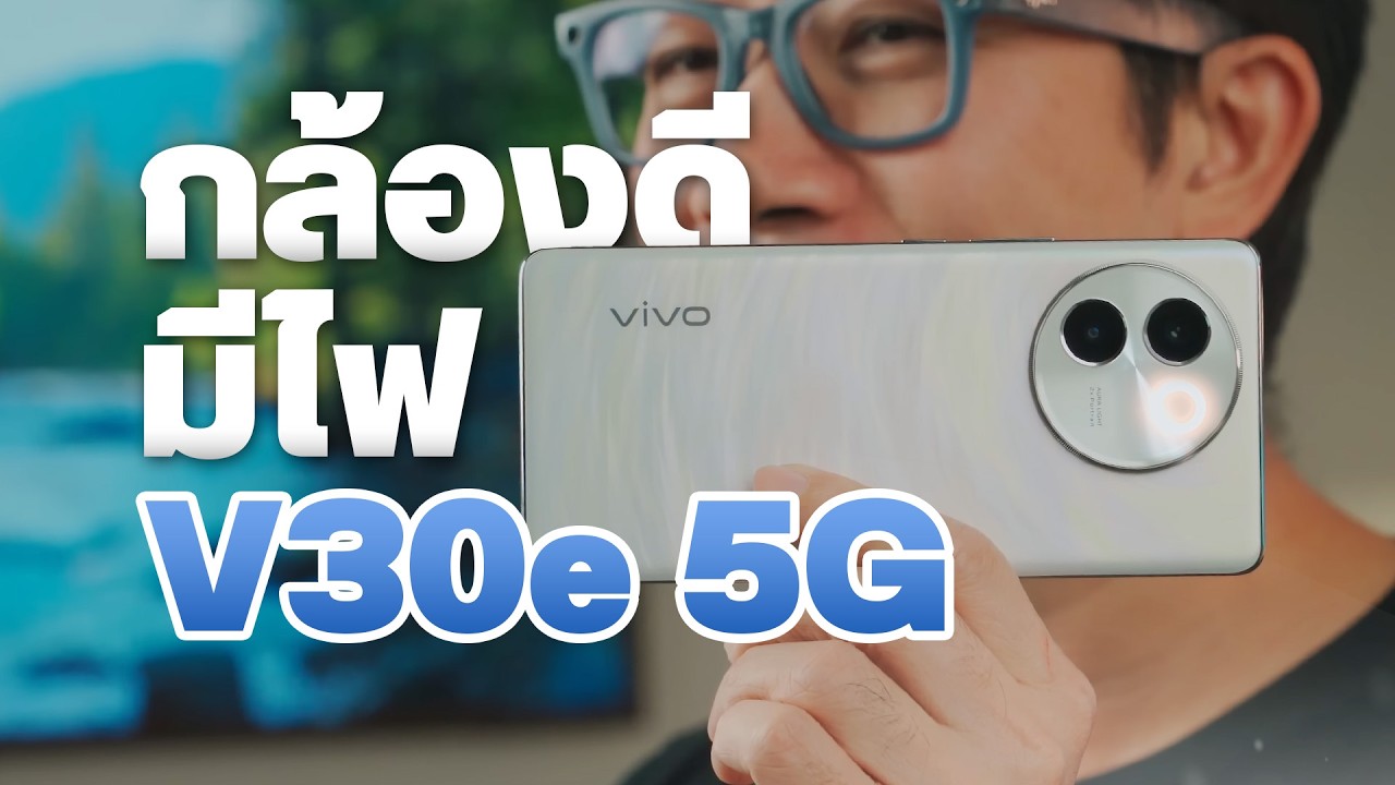 รีวิว vivo V30e 5G ถ่ายเซลฟี่ปังๆ ด้วยงบหมื่นต้น