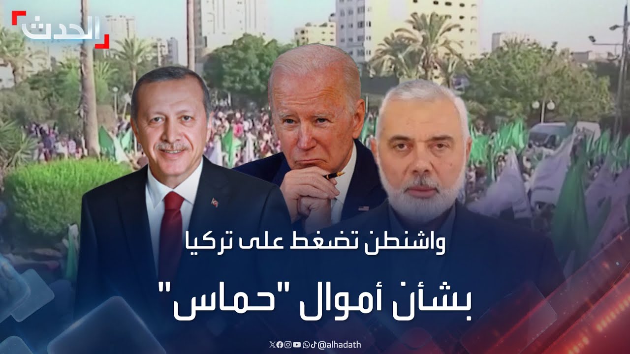 الولايات المتحدة تضغط على تركيا بشأن أموال “حماس”