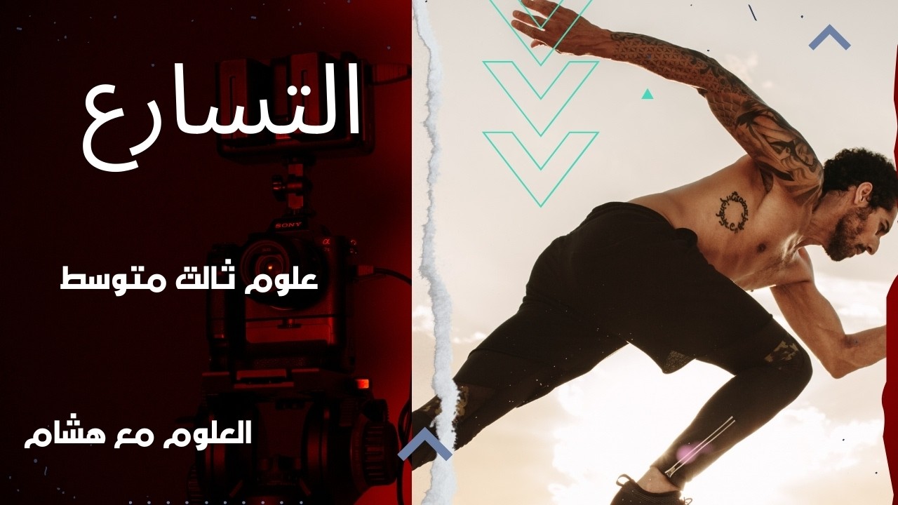 كيف يحدث التسارع؟ 🚗 شرح التسارع في الحركة | علوم ثالث متوسط 1447ه