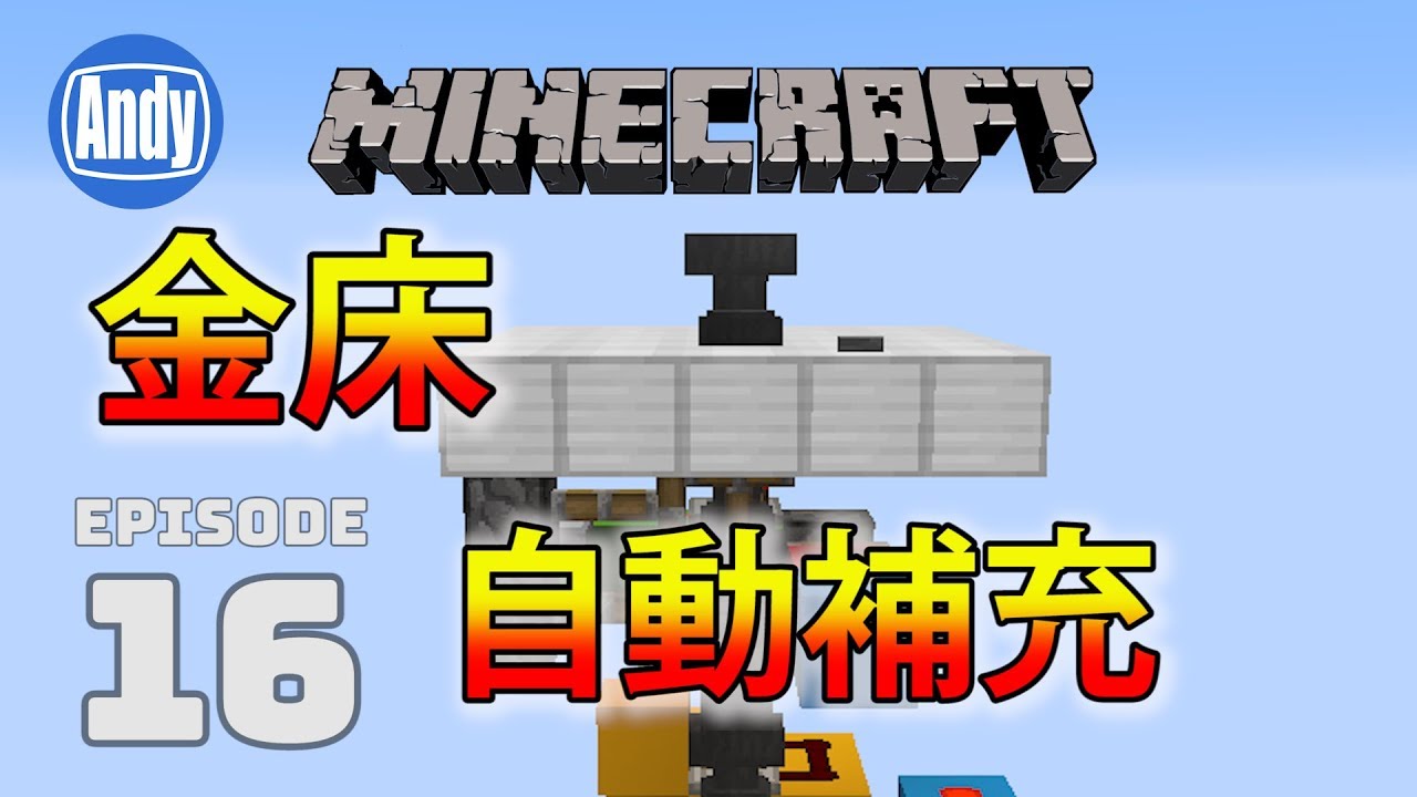 マインクラフト 金床自動補充機の作り方 アンディマイクラ 16 Minecraft Je 1 12 Youtube