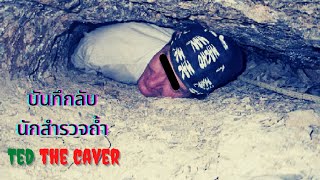 บันทึกลับนักสำรวจถ้ำ Ted The Caver l เรื่องเล่า Creepypasta l พอดเเคสต์ EP.70 l