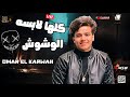 كلها لابسه الوشوش عمر الكروان لعشاق الموال والروقان شعبي جديد 2023