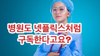 병원 구독서비스 포워드(Forward) 병원의 헬스케어 예방 서비스 시사점 screenshot 4