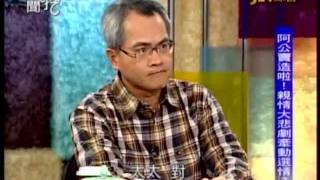 新聞挖挖哇：大選前的變數(2/6) 20120104