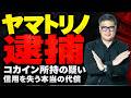 【緊急】コカイン所持の疑いでトップキャバ嬢逮捕。信用を失う本当の代償【元野村證券の見解】