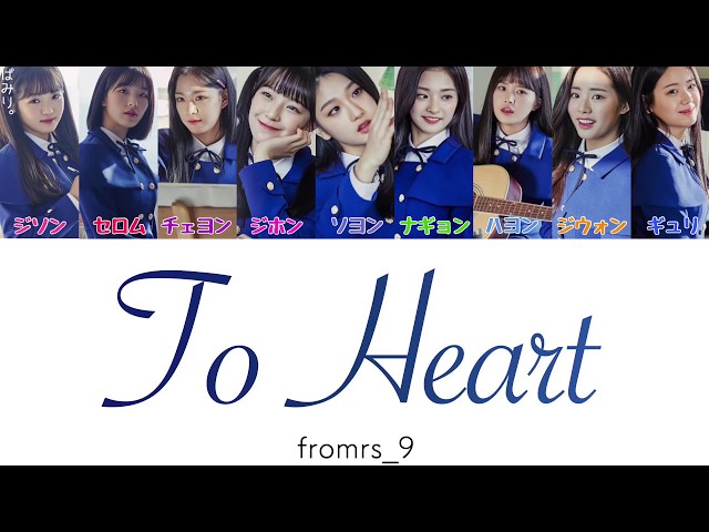 To Heart- fromis_9(フロミスナイン)【日本語字幕/かなるび/歌詞