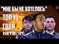 МНЕ БЫ НЕ ХОТЕЛОСЬ - ТОП 15 СЦЕН ИЗ DETROIT BECOME HUMAN