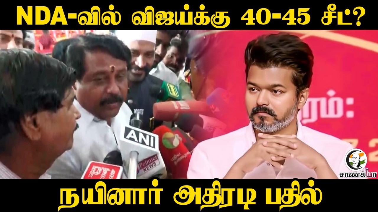 ⁣NDA-வில் விஜய்க்கு 40-45 சீட்? | Nainar Nagendran Pressmeet | Vijay | TVK | Assembly Election | ADMK