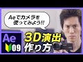 【Ae】目を引く3D演出が作れるように!カメラと3Dレイヤー!【Ae4B】