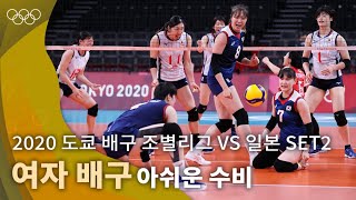 일본의 반격, 세트스코어 1-1 동점 허용🏐｜2020 도쿄 올림픽 배구 조별리그 vs 일본 2세트 #올림픽풀영상 screenshot 5